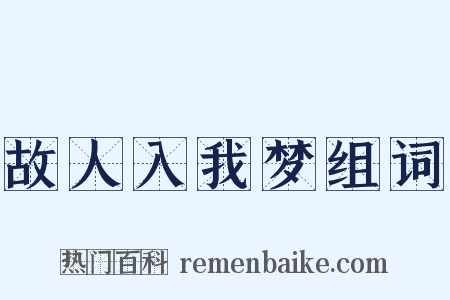 故人入我梦组词是什么意思的图片